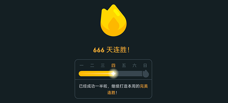 多邻国666天连胜纪念